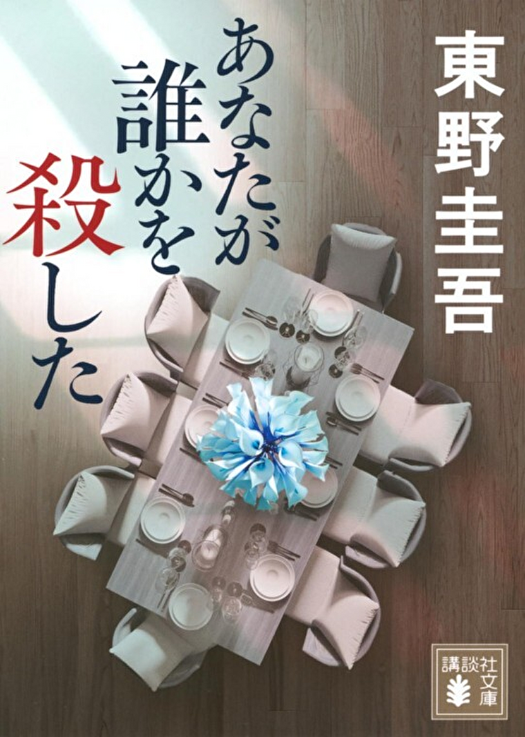 『あなたが誰かを殺した』あらすじとネタバレ感想！誰にも見えない真相を加賀が暴く