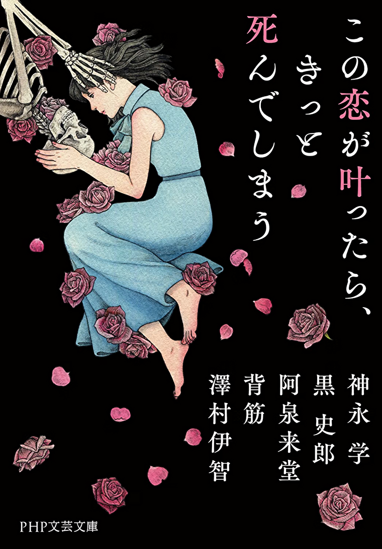 『この恋が叶ったら、きっと死んでしまう』あらすじとネタバレ感想！ホラーと恋愛が絡み合うアンソロジー