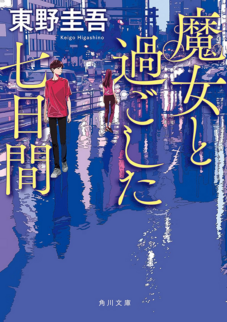 『魔女と過ごした七日間』あらすじとネタバレ感想！父親の死の謎が警察のAI捜査を暴く