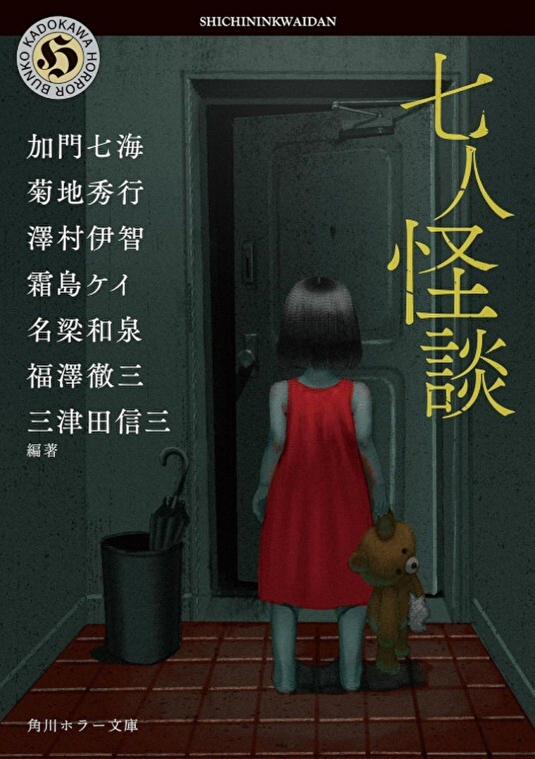『七人怪談』あらすじとネタバレ感想！名作家たちが送る最も怖い怪談集