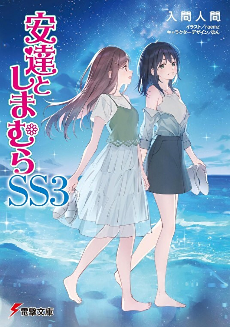 『安達としまむらSS3』あらすじとネタバレ感想！